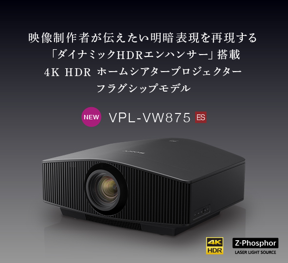 SonyStoreGinza's tweet photo. ビデオプロジェクター『VPL-VW875』『VPL-VW275』がプレスされました！5/8(土)発売予定です♪

ソニーストア銀座では4/16(金)～5/31(月)の期間で、『VPL-VW875』を展示予定です。
ご体験お待ちしております♪

商品情報：https://t.co/PABDQXpgWo
展示情報：https://t.co/KN1aYjbMyZ https://t.co/rFsKddqovL