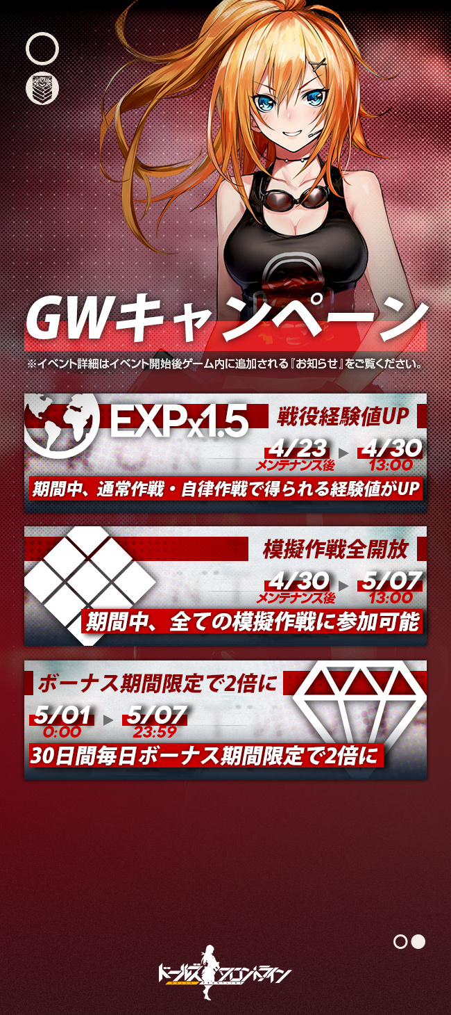 ドールズフロントライン公式 Gw確率upイベント キャンペーン 指揮官さまのお待ちかね 各種確率upイベントや戦役経験値upのキャンペーンをgwに開催します 4月23日 金 メンテナンス後に追加される新人形も対象になります 入手 育成のチャンスですよ