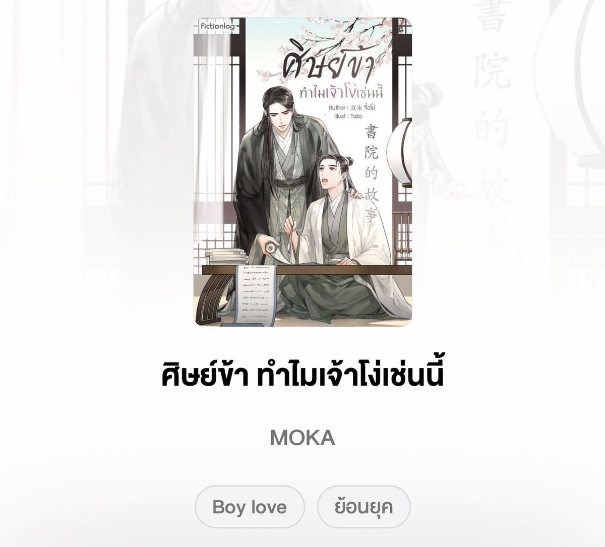 #ศิษย์ข้าทำไมเจ้าโง่เช่นนี้ สนุกฮะแง่อ่านง่ายมากสำหรับคนที่ไม่ค่อยอ่านจีนเหมือนเรา ผัวเย็นชาแต่อบอุ่นมั๊กๆส่วนคนน้องคือชื่อๆมึนๆถูกจับพลัดจับผลูเข้ามาเรียนในสำนักศึกษาแทนพี่ชายทั้งที่ไม่มีเงินจ่ายค่าห้องต้องมาพักกับอาจารย์สุดแสนจะใจดีอาจารย์ที่จับน้องทุ่มลงพื้น555 #แนะนํานิยายวาย