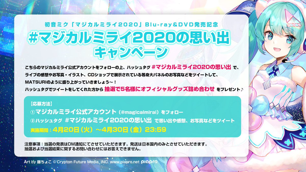 初音ミク マジカルミライ 公式 4月日より初音ミク マジカルミライ Blu Ray Dvd発売記念 Twitterフォロー ハッシュタグキャンペーン実施決定 ハッシュタグ マジカルミライの思い出 で ライブの感想やお写真 イラスト Cdショップで展示 初音ミク マジカルミライ 公式 4月日より初音ミク マジカルミライ Blu Ray Dvd発売記念 Twitterフォロー ハッシュタグキャンペーン実施決定 ハッシュタグ マジカルミライの思い出 で ライブの感想やお写真 イラスト Cdショップで展示