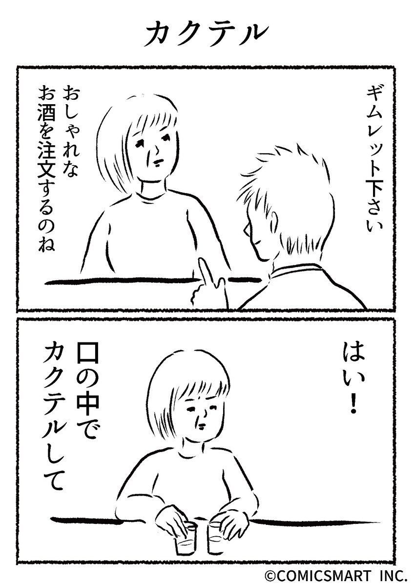 第590話 カクテル『きょうのミックスバー』TSUKURU (@kyonogayber) #漫画 https://t.co/M761WaAv0c 