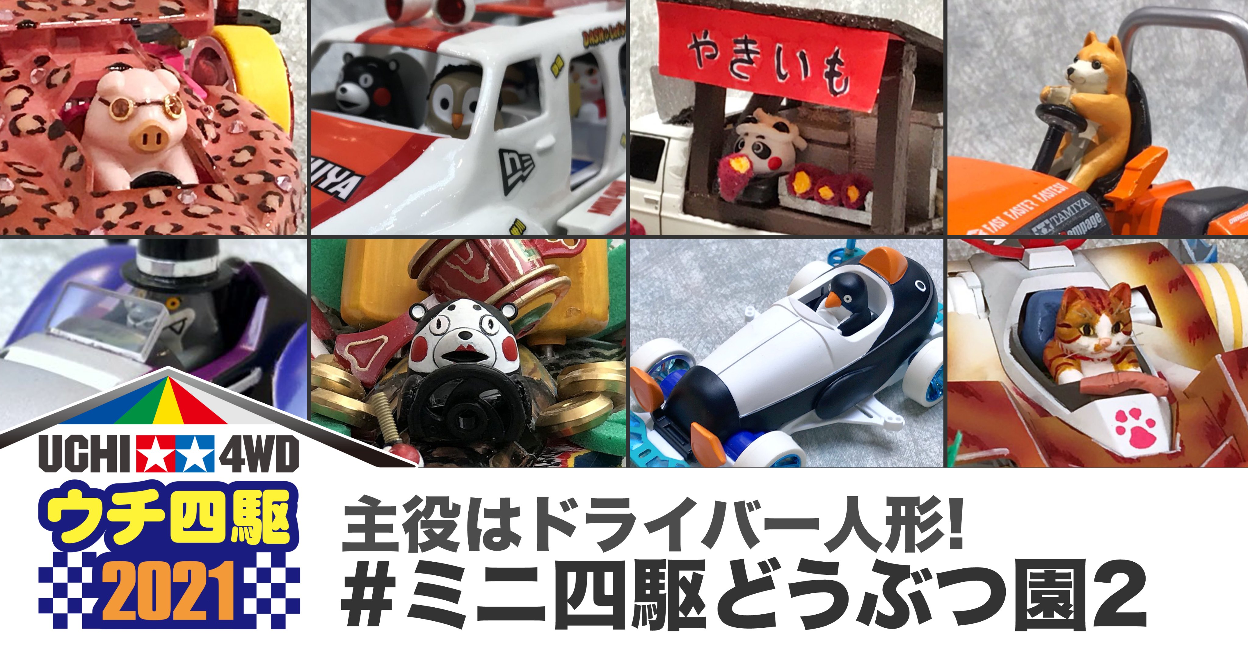 宅配】群馬県高崎市のプラモデル買取実績｜ミニ四駆「フクロウや