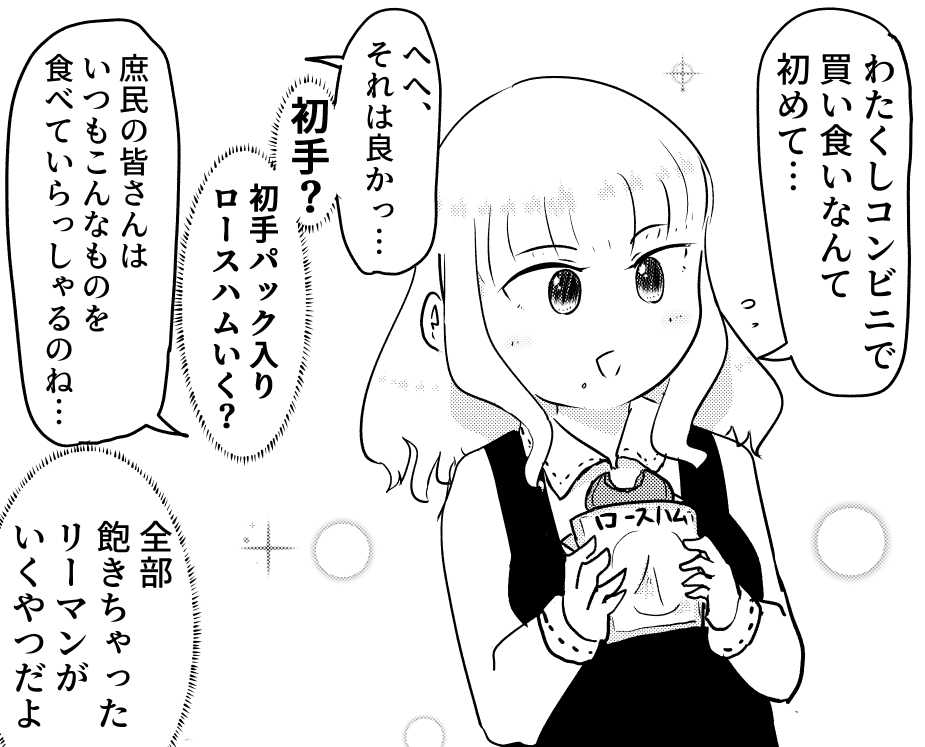 初めてコンビニで買い食いするお嬢様 