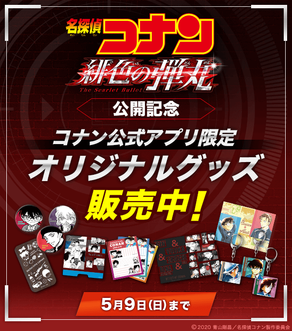 名探偵コナン公式アプリ on X: 