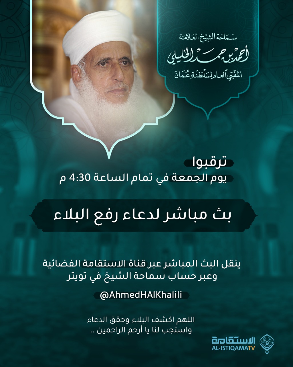 قناة الاستقامة Twitterissa يتداول في مواقع التواصل الاجتماعي المختلفة إعلان دعاء سماحة الشيخ أحمد الخليلي حفظه الله الذي بثته القناة سابقا ونعلمكم بأن الإعلان قديم ولمن أراد الاستماع إلى الدعاء والتضرع إلى