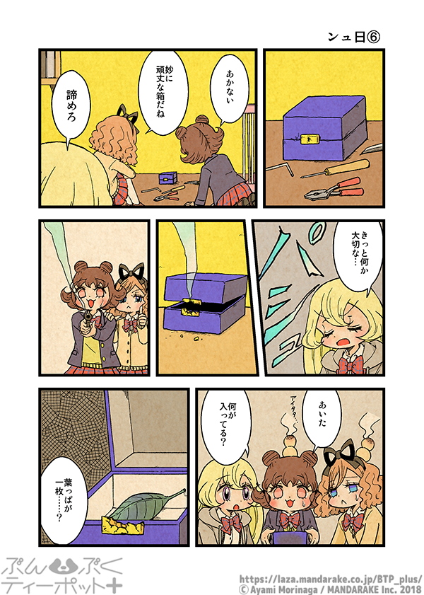 ぶんぶくティーポット+
「ンュ日」《2/2》 