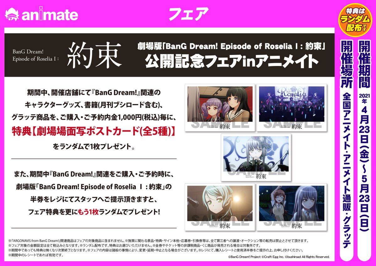 4/23～【劇場版「BanG Dream! Episode of Roselia I : 約束」公開記念