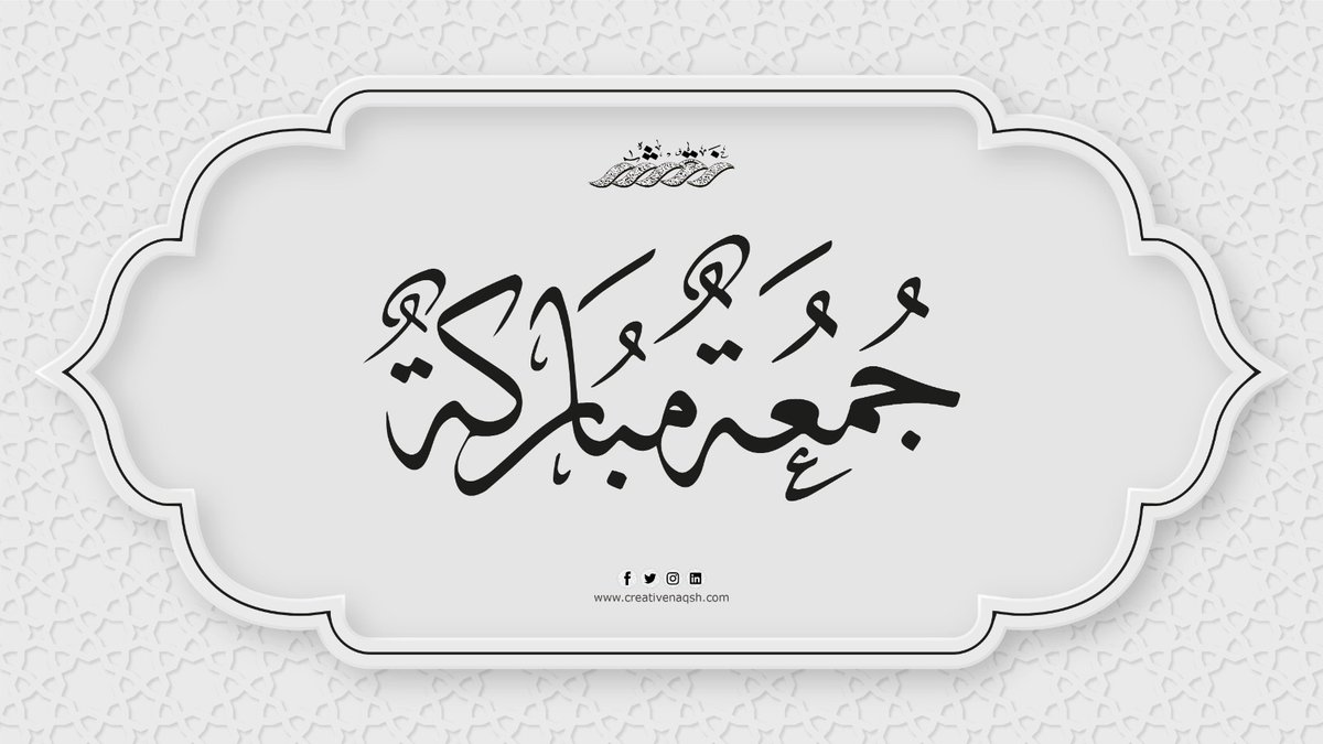 creativenaqsh's tweet photo. ان الله وملائكته يصلون على النبي ياايها الذين امنو صلو عليه وسلمو تسليما

#جمعة_مباركة https://t.co/6bToEYAFdb