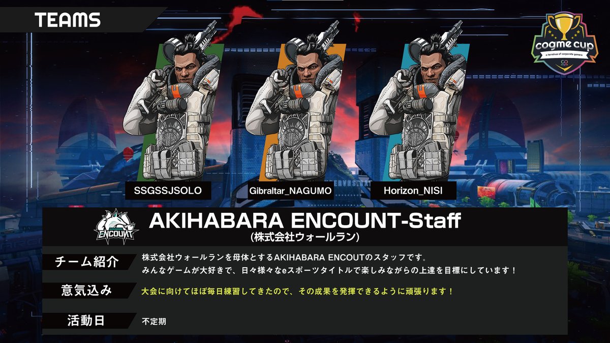 Cogme ゲームで人と人を繋ぐコミュニケーションツール V Twitter Cogme Cup参加チーム9番 株式会社ウォールランより Akihabara Encount Staff プロチーム Akiba Encount のスタッフの方々が出場 いつもはプロ選手を裏で支える人達が戦うレアな機会です ゲーム Cogme ゲームで人と人を繋ぐコミュニケーションツール V Twitter Cogme Cup参加チーム9番 株式会社ウォールランより Akihabara Encount Staff プロチーム Akiba Encount のスタッフの方々が出場 いつもはプロ選手を裏で支える人達が戦うレアな機会です ゲーム