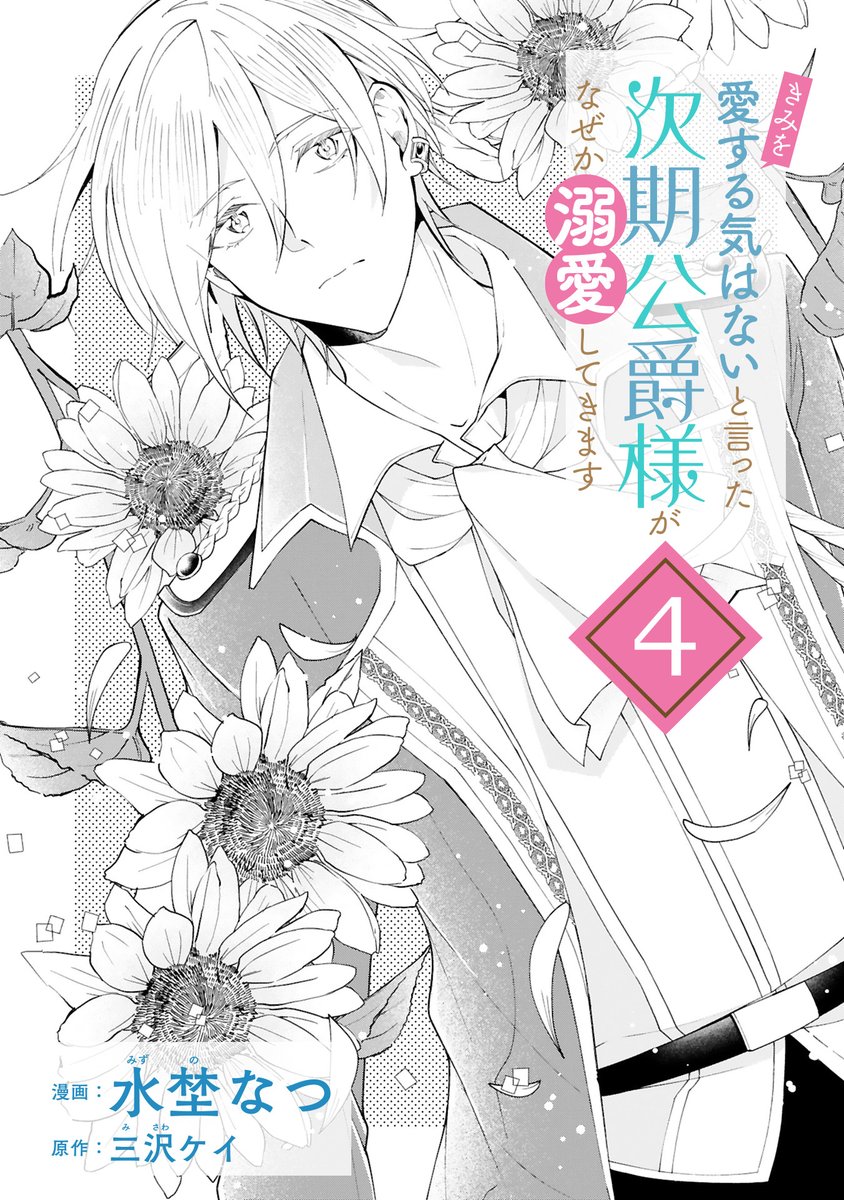 定期宣伝】「きみを愛する気はない」と言った次期公爵様がなぜか溺愛