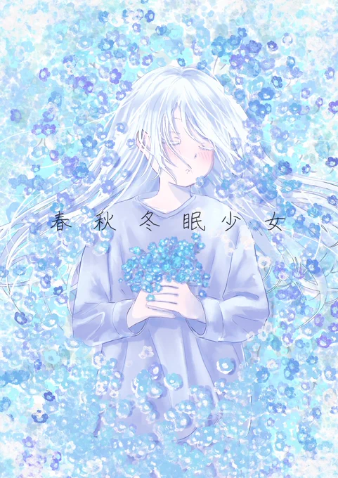 「春秋冬眠少女」 