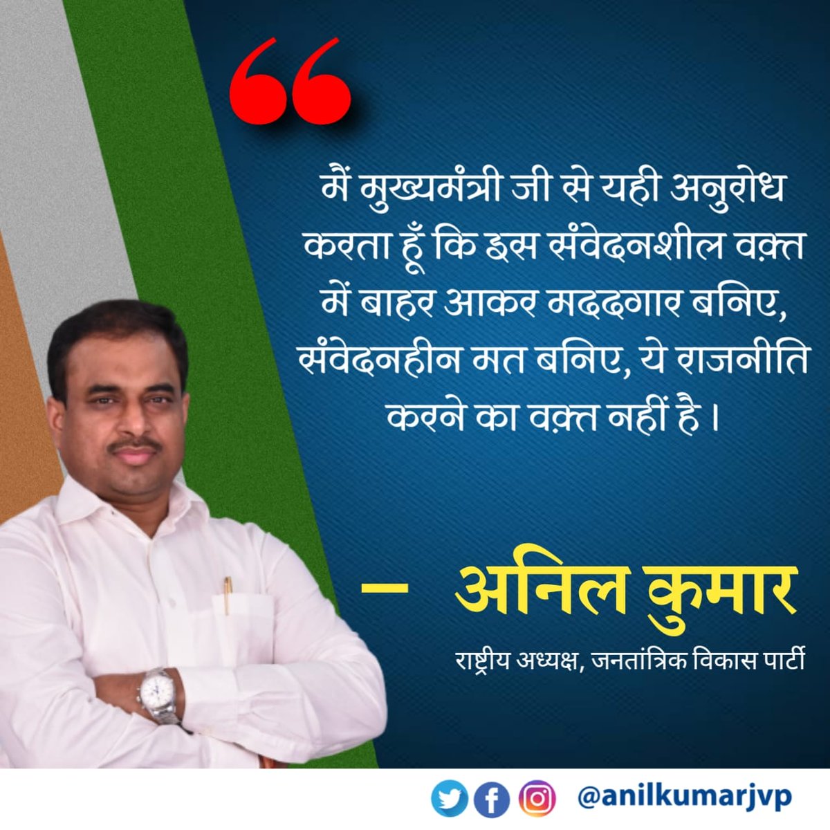 AnilKumarBSP11's tweet photo. #COVIDEmergency के समय में
देश के प्रधानमंत्री
@PMOIndia कहां व्यस्त है?
#WhereIsPM
बिहार के मुख्यमंत्री
@officecmbihar कहां सुस्त है?
#WhereIsCM
बिहार की जनता त्रस्त है
डबल इंजन की सरकार ध्वस्त है https://t.co/sZkeGtiiEF
