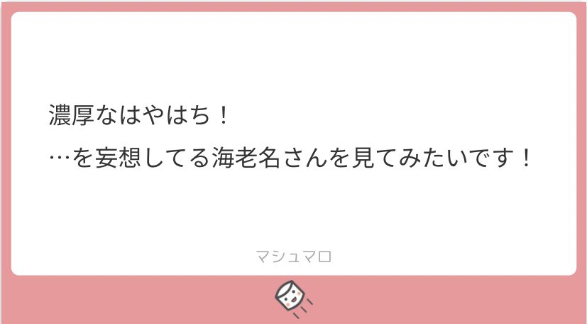 はやはち妄想する海老名ちゃんです!
長いことお待たせしました…?‍♂️ 