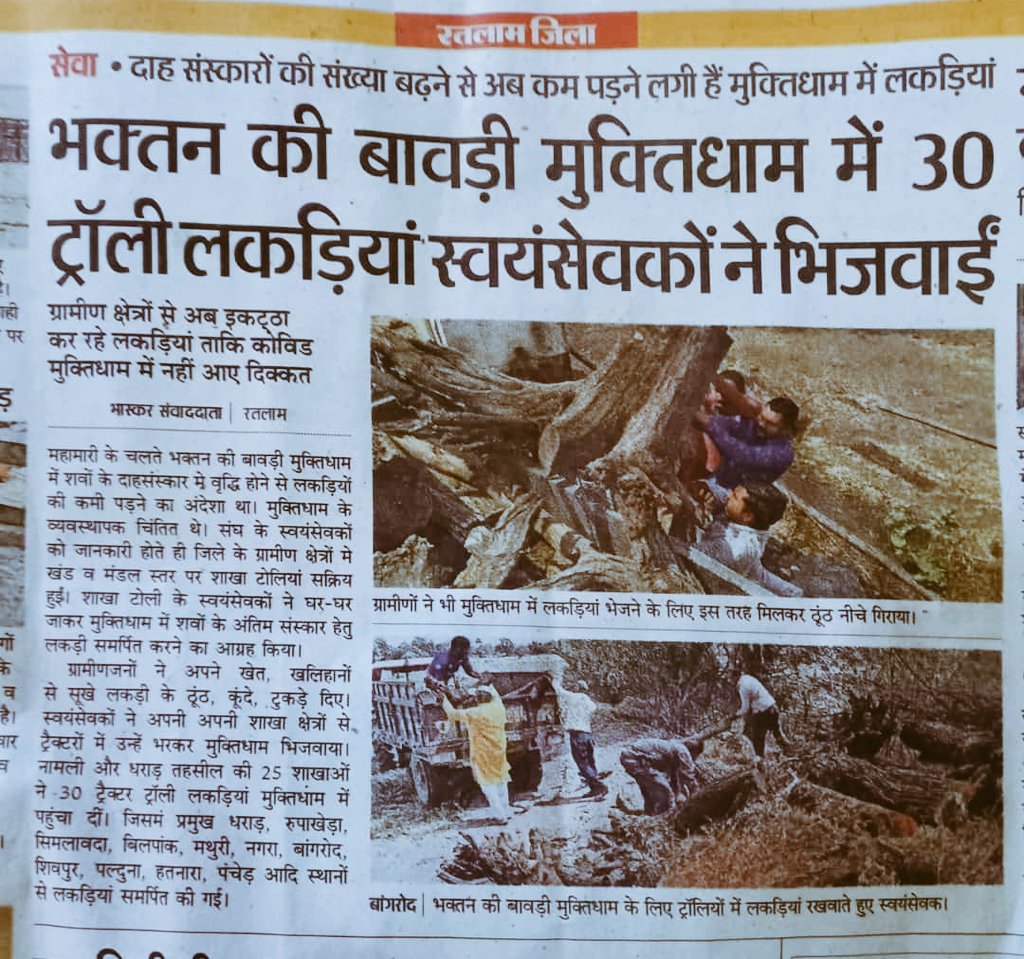 ratlam2020's tweet photo. ⛳जहां आपदा वहां संघ, जहां आवश्यकता वहां स्वयंसेवक
रतलाम जिले के स्वयंसेवकों ने मुक्तिधाम मे लकडियों कि कमी को होता देख अपने अपने घरों से लगभग 40 ट्रैक्टर ट्राली लकडियों का प्रबंध किया🙏🏻
@VinayDixit_ @2014_ncs @Pranavpppindia @mangrodajra @maliniawasthi @PMOIndia @Amitsinghdewas https://t.co/Z63E7fjh6U
