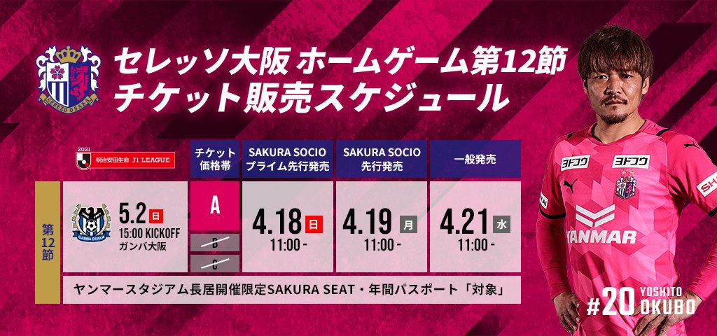 セレッソ大阪オフィシャル S Tweet 5 2 日 大阪ダービー チケット販売スケジュール 明日11 00 プライム先行スタート 5月2日 日 ガンバ大阪 15 00キックオフ ヤンマースタジアム長居 今節はヤンマー限定年パスの対象です 詳細はこちら