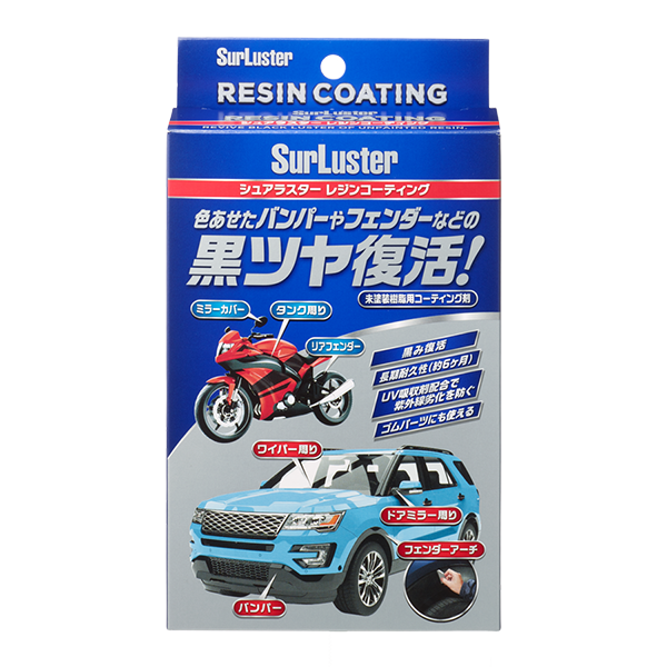 シュアラスターofficial レジンコーティング 発売 白っぽくなってしまった未塗装樹脂パーツにはもちろん 新車にも 良い状態をキープ 自然な艶感 高耐久 スポンジも細部まで届くこだわり設計 Suv車は未塗装樹脂が多いので特におすすめ 二輪にもok シュアラスターofficial レジンコーティング 発売 白っぽくなってしまった未塗装樹脂パーツにはもちろん 新車にも 良い状態をキープ 自然な艶感 高耐久 スポンジも細部まで届くこだわり設計 Suv車は未塗装樹脂が多いので特におすすめ 二輪にもok
