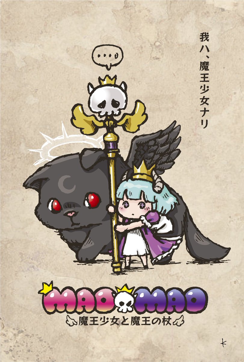 ট ইট র K 魔王少女と魔法の杖 これは 家政婦として伺った魔王城でうっかり 魔王様を倒してしまった魔法少女と 魔法少女の治癒魔法で何故か 魔法の杖になってしまった魔王様 の物語 元に戻すまでワタシ魔王やります これは2人の秘密です イラスト