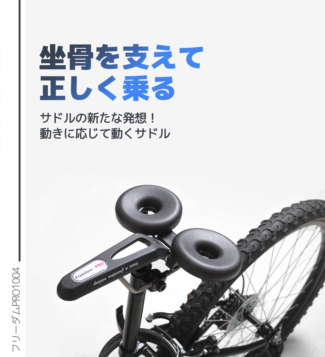 画期的サドル Freedom-PRO 1004