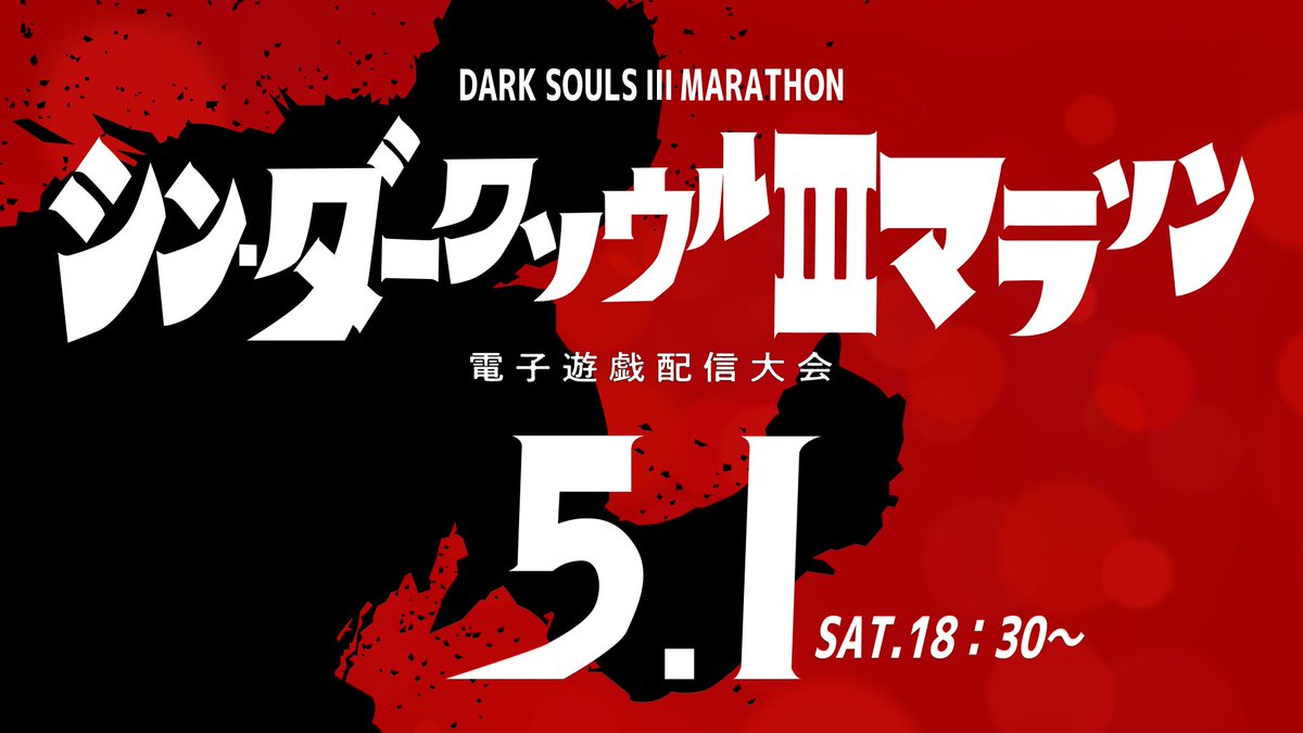 デモンズ ダークソウルマラソン告知 Darksoulsmarath Twitter