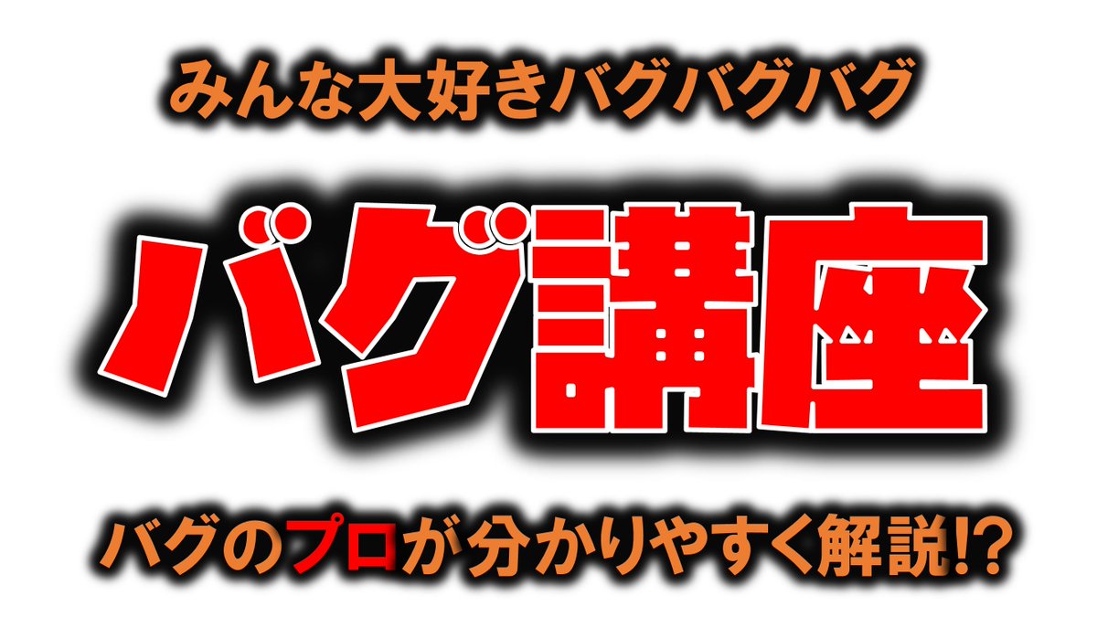 Kan_Naito_JP's tweet photo. バグのプロでありスペシャリストの内藤寬が、
バグを丁寧に(?)解説します・・

https://t.co/T8QJMaSeko

#プログラム #バグ #ドラクエ https://t.co/4N00fRByE8