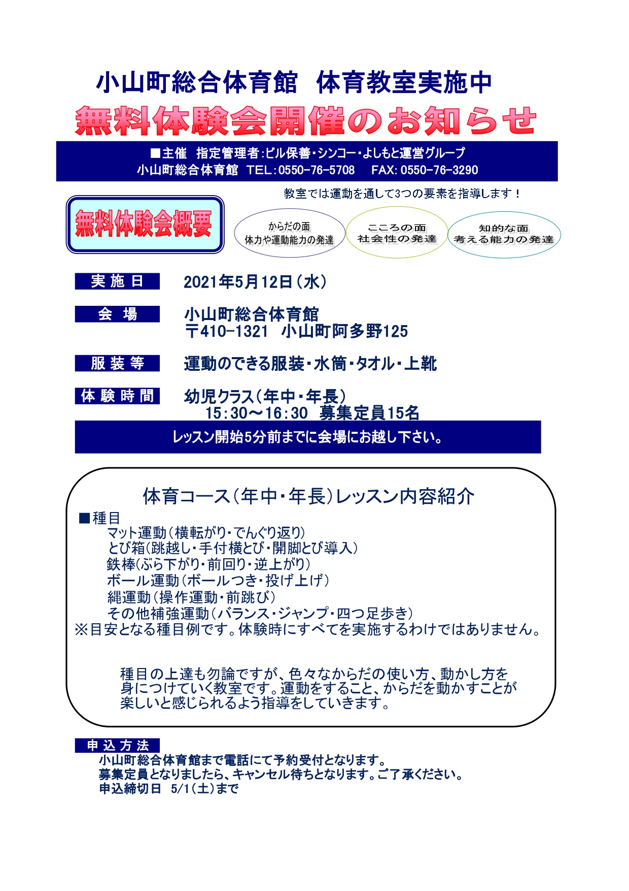 小山町総合体育館 みなさん こんばんは 5月度も小山町総合体育館にて カワイ体育教室の無料体験会を実施します 5月12日 水 15 30 16 30 15名定員 幼児クラス 年中 年長 先着順となります お電話にて予約受付をしております 小山町