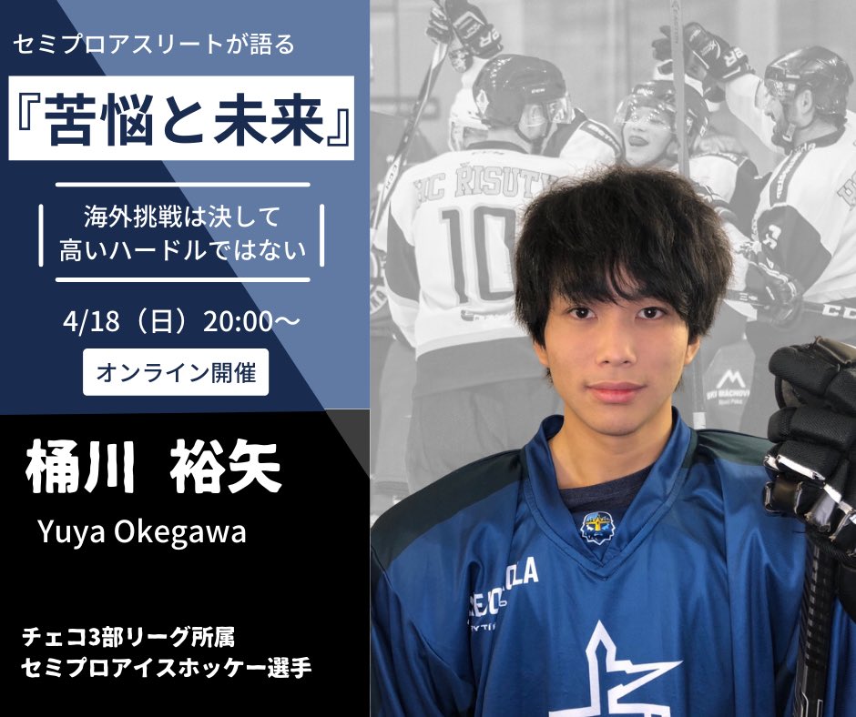 Link Hockey アイスホッケーとの運命的な出会い 実績0のなか 桶川選手は なぜ 単身チェコへ渡ったのでしょう 桶川選手とアイスホッケーの出会いは実に運命的だったのです