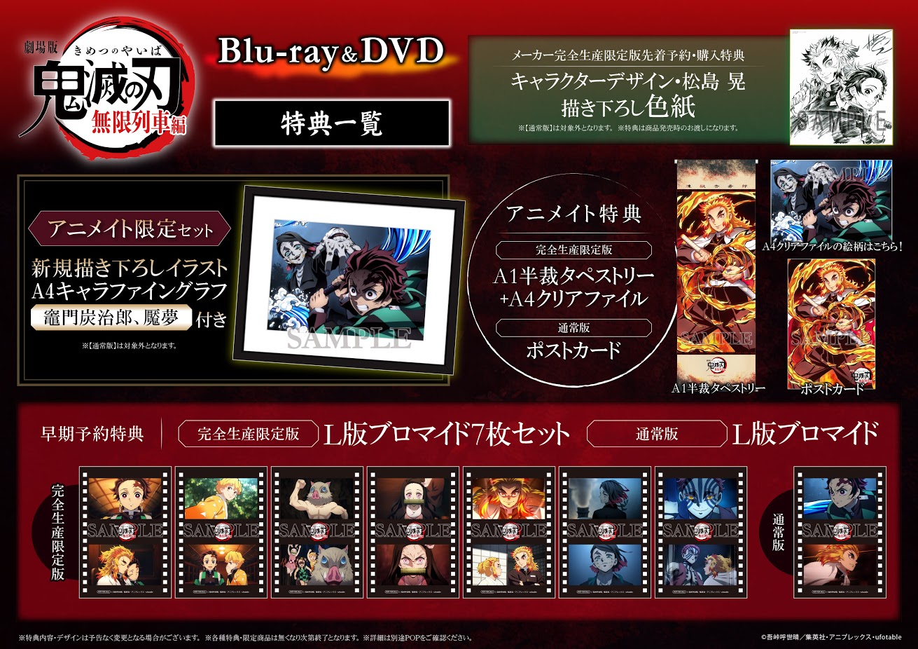 株式会社アニメイト Blu Ray Dvd 劇場版 鬼滅の刃 無限列車編 早期予約特典の〆切まで あと5日 通常版の早期予約特典は L版ブロマイド です アニメイト特典 ポストカード と一緒に手に入れよう 完全生産限定版 アニメイト限定セットも好評