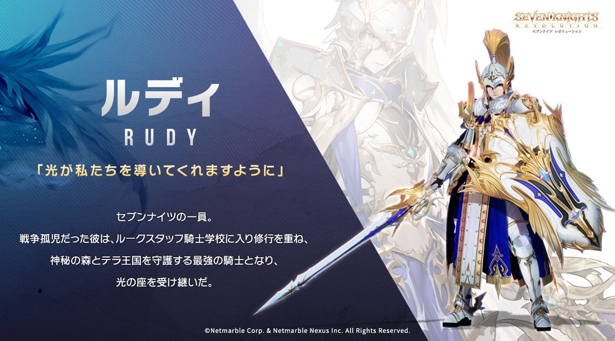 セブンナイツ レボリューション 公式 英雄紹介 今回紹介するのはかつてセブンナイツを率いていたルディ ルディは大きな盾を使い 皆さんを守護する英雄です セナレボでは大きなハンマーを武器とすることもあるみたいですね セナレボ セブンナイツ レボリューション 公式 英雄紹介 今回紹介するのはかつてセブンナイツを率いていたルディ ルディは大きな盾を使い 皆さんを守護する英雄です セナレボでは大きなハンマーを武器とすることもあるみたいですね セナレボ