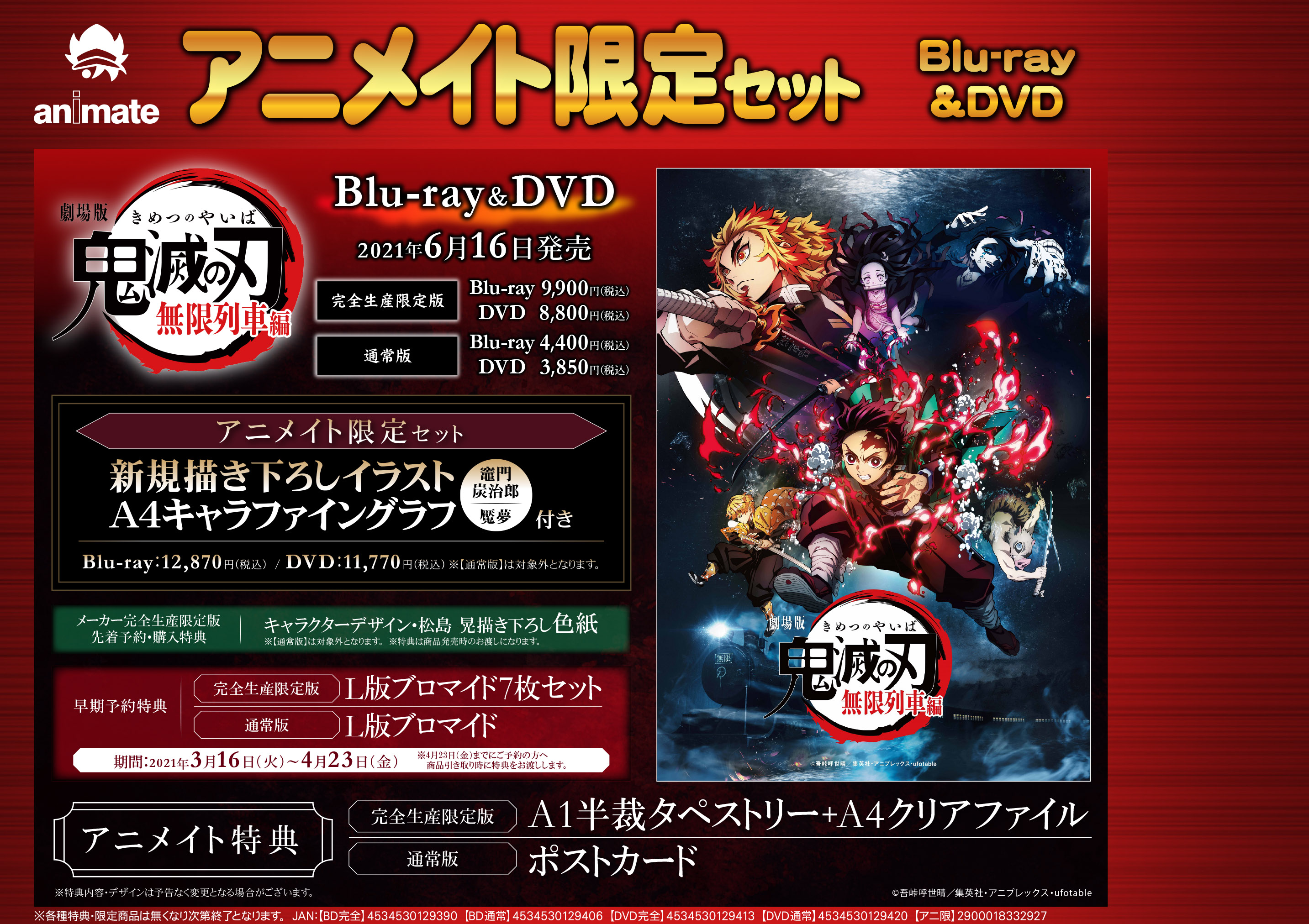 株式会社アニメイト Blu Ray Dvd 劇場版 鬼滅の刃 無限列車編 早期予約特典の〆切まで あと2日 通常版の 早期予約特典は L版ブロマイド です アニメイト特典 ポストカード と一緒に手に入れよう 完全生産限定版 アニメイト限定セットも好評