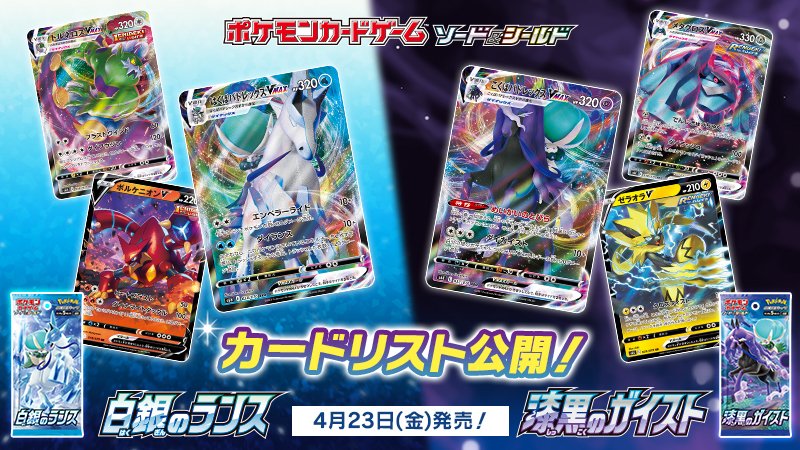 ポケモン公式ツイッター 4月23日 金 発売のポケモンカードの新商品 拡張パック 白銀のランス 漆黒のガイスト に収録される カードリストが公開 伝説のポケモン バドレックスが登場するほか 新たな いちげき れんげき のポケモンがバトルを ポケモン公式ツイッター 4月23日 金 発売のポケモンカードの新商品 拡張パック 白銀のランス 漆黒のガイスト に収録される カードリストが公開 伝説のポケモン バドレックスが登場するほか 新たな いちげき れんげき のポケモンがバトルを