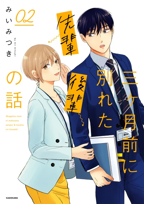 【お知らせ】「三ヶ月前に別れた先輩後輩の話」2巻(最終巻)の発売日が5月26日に決定しました?コミックスだけで読める描き下ろしは50ページ!今回はカラーページもあります何卒よろしくお願いします〜!↓Amazonで単行本の予約が始まっています 