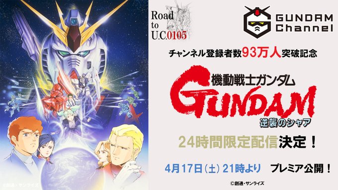 機動戦士zガンダム A New Translation 星の鼓動は愛 は ガンダムチャンネルで 4 11 日 59まで無料でご視聴いただけます 来週4 17 土 には ついに 機動戦士ガンダム 逆襲のシャア を配信予定 お楽しみに ガンチャン105万人い 機動戦士zガンダム A New Translation 星の鼓動は愛 は ガンダムチャンネルで 4 11 日 59まで無料でご視聴いただけます 来週4 17 土 には ついに 機動戦士ガンダム 逆襲のシャア を配信予定 お楽しみに ガンチャン105万人い