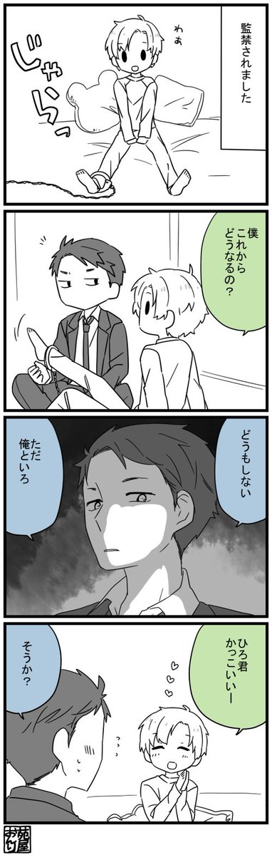 ゆるふわ監禁 
#漫画が読めるハッシュタグ 
#創作BL 