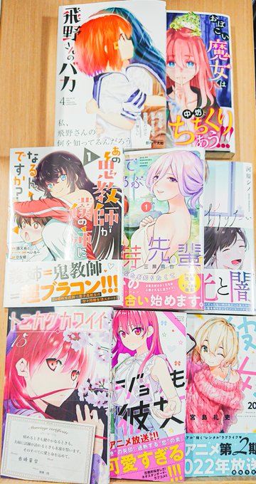 【今日買ってきた漫画】
・トニカクカワイイ ⑮
・カノジョも彼女 ⑤
・彼女、お借りします ⑳
・あの鬼教師が僕の姉になるんですか? ①
・お湯でほころぶ雪芽先輩 ①
・君の筆を折りたい ①
・飛野さんのバカ ④
・おぼこい魔女はまじわりたい! ① 