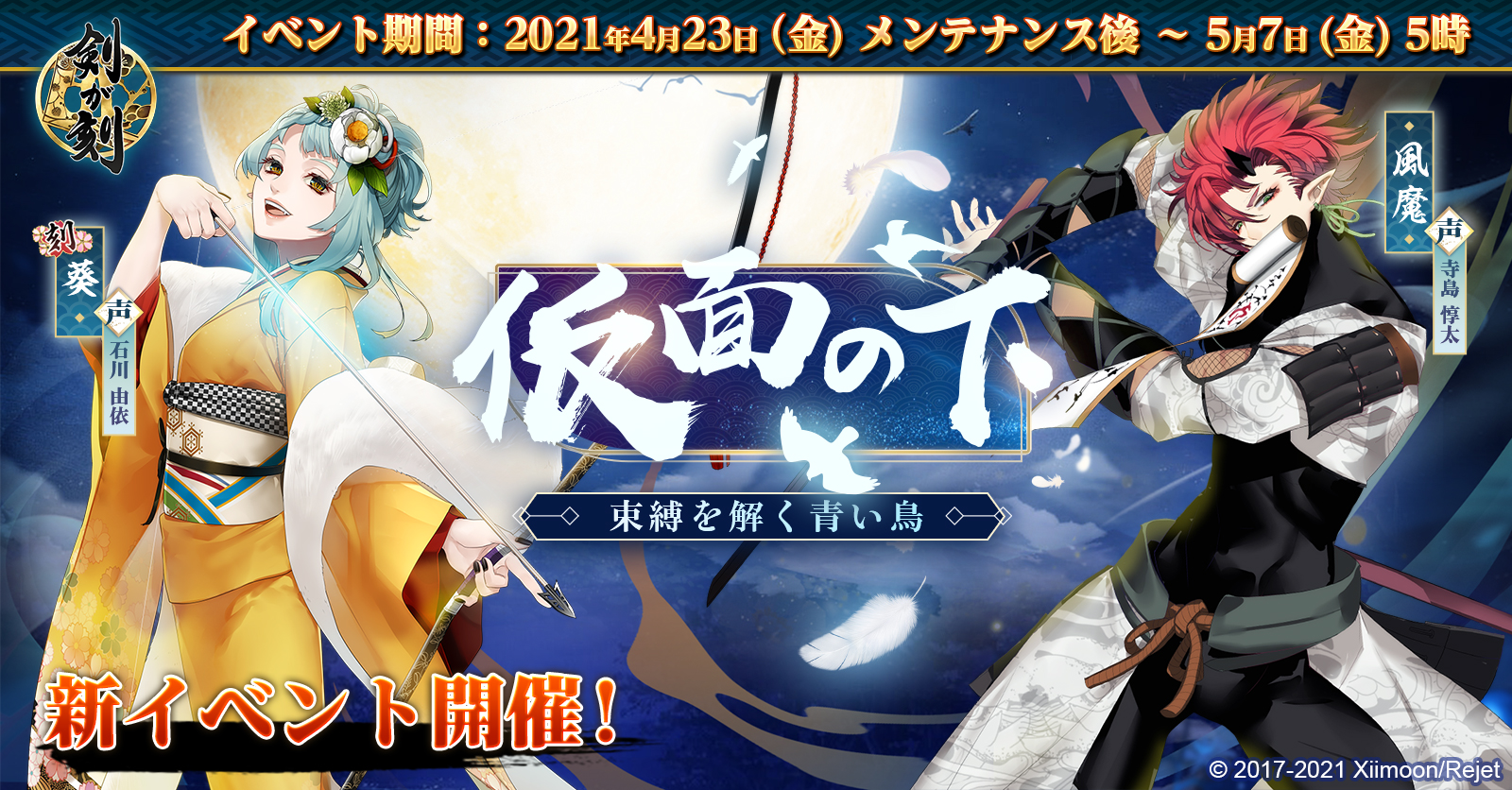 剣が刻 予告 新イベント 仮面の下 束縛を解く青い鳥 開催決定 刻 葵 声 石川由依 と風魔 声 寺島惇太 が新登場 青ヶ島で繰り広げられる新たな物語 お楽しみに 剣刻 剣が刻 剣刻青い鳥 T Co E1y9mo2dtt Twitter