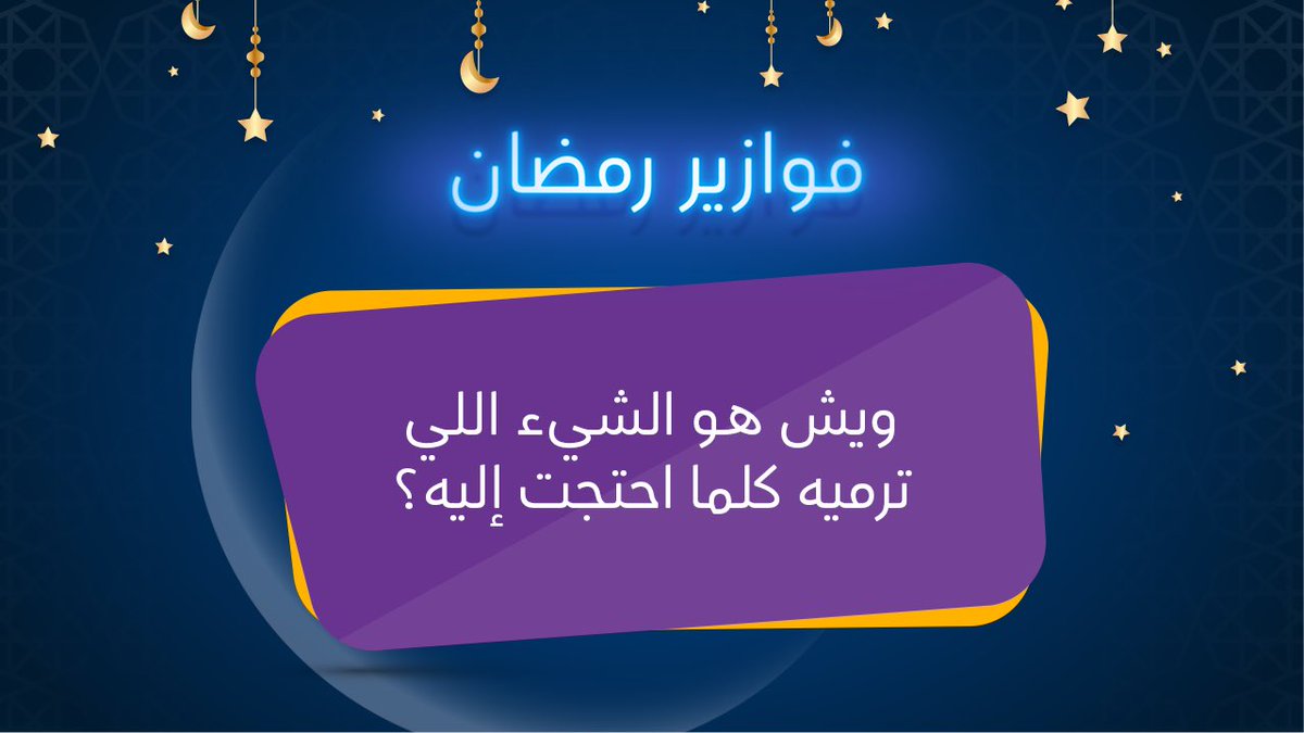 جاهزين لفوازير رمضان 😃🌙
خلونا نشوف أجوبتكم في التعليقات لفرصة ربح بطاقات رصيد حياك بقيمة 50 ريال 🤩