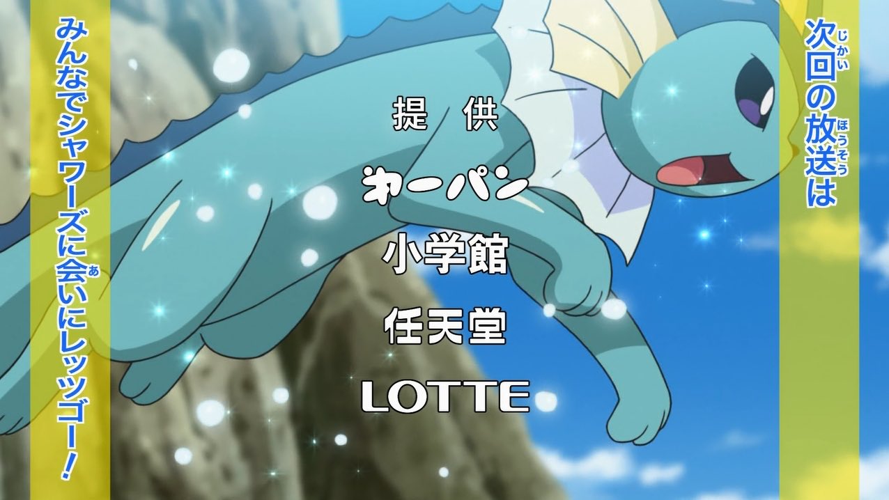 Twitter 上的 クロス 自分は初代ではシャワーズに進化させました アニポケ Anipoke T Co C40jdxnn97 Twitter