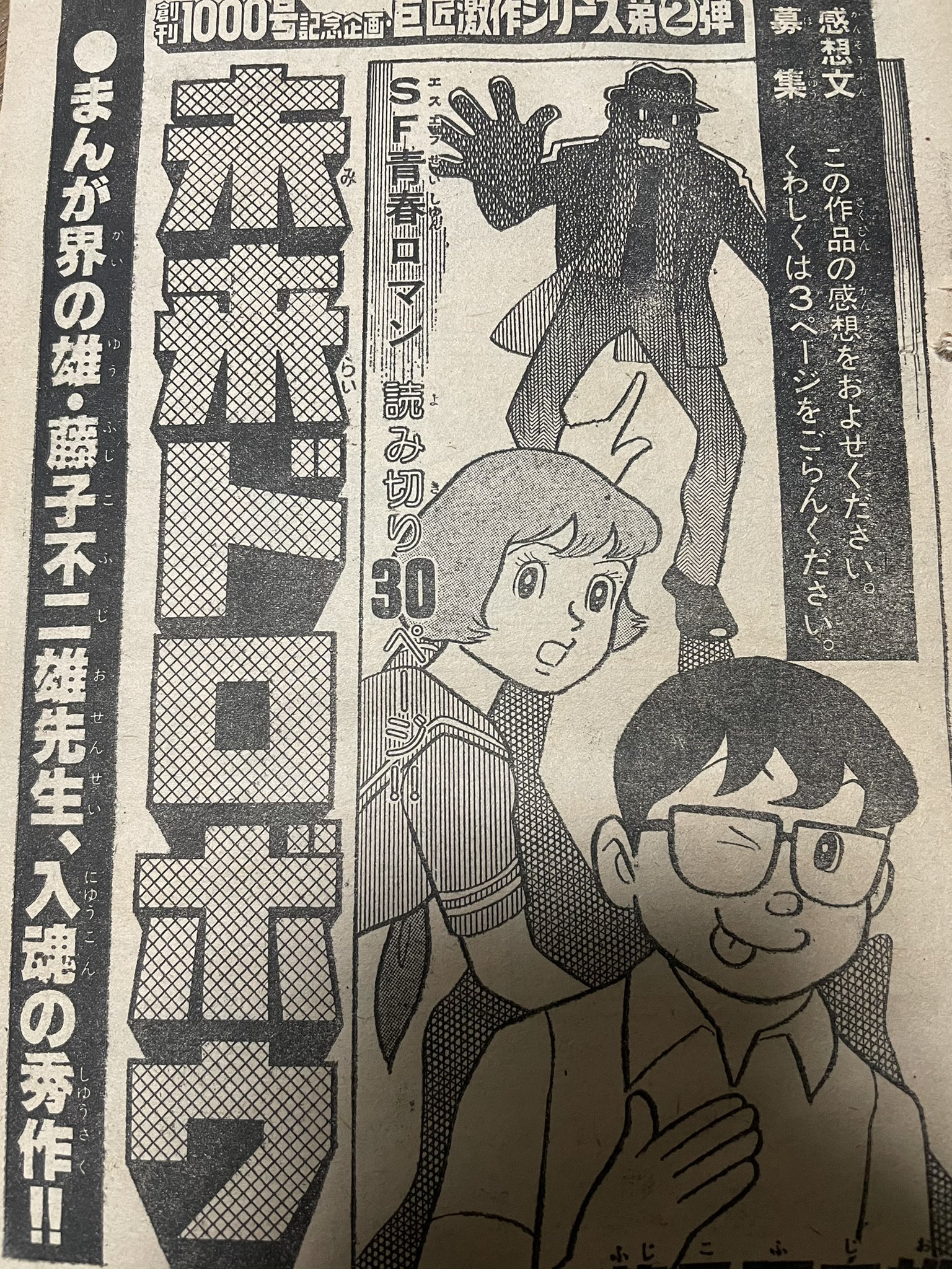 少年サンデー1977年 37号 藤子不二雄 読み切り 未来ドロボウ