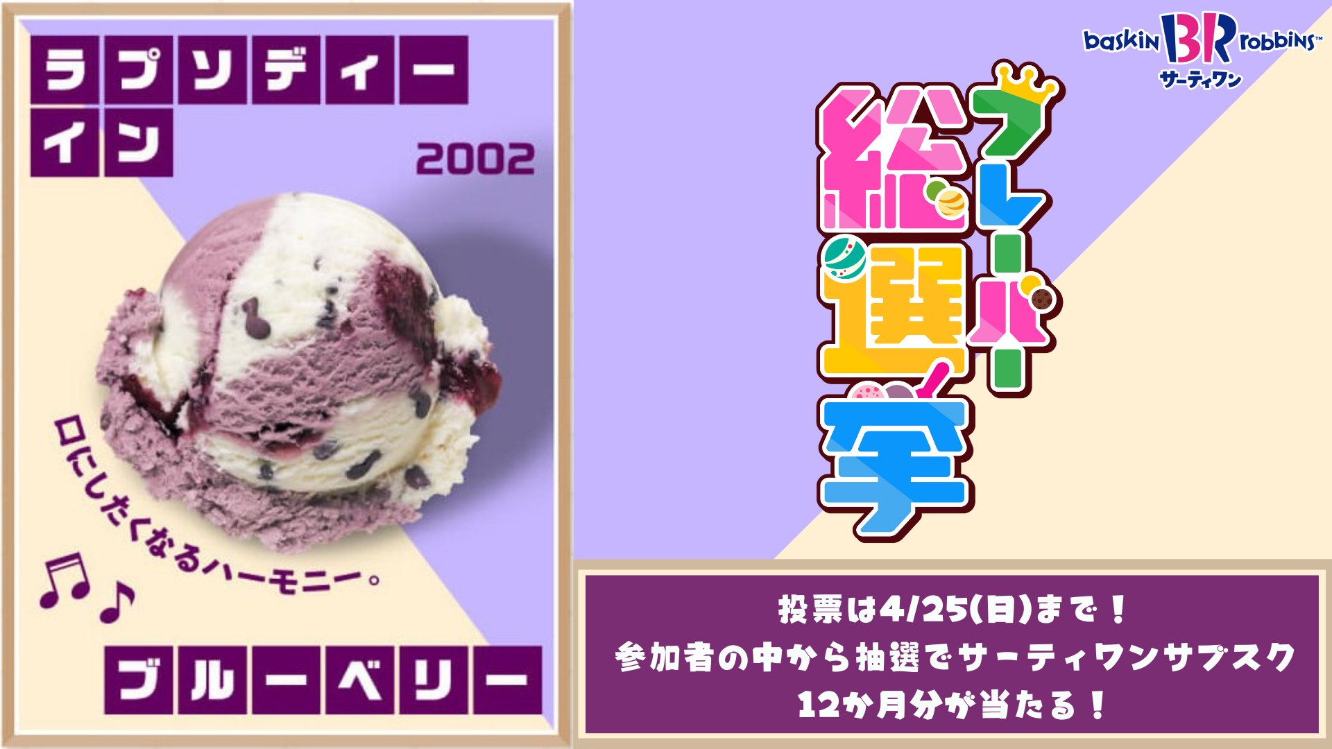 サーティワン アイスクリーム No 69 ラプソディーインブルーベリー バニラムースとブルーベリーアイスの豪華な二重奏に ブルーベリーのリボン わくわく みんな投票してくれるかな サーティワンフレーバー総選挙 実施中 ラプソディーイン