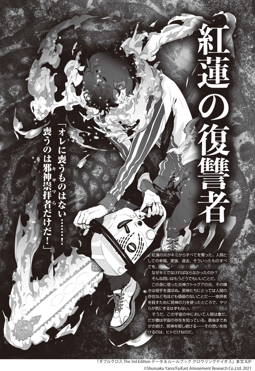 クトゥルフ神話要素ステージのダブルクロス3rd新サプリメント クロウリングケイオス 重版 続刊決定 Gf誌25期vol 4にリプレイ掲載 3ページ目 Togetter