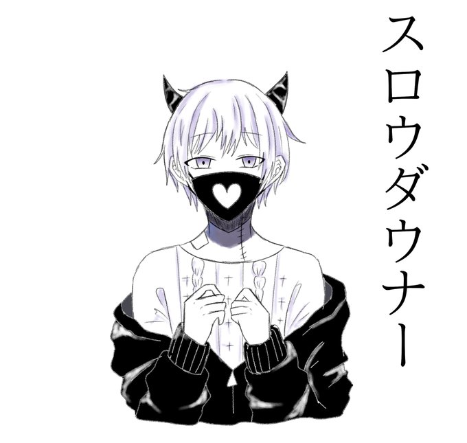 スロウダウナーのtwitterイラスト検索結果 スロウダウナーのtwitterイラスト検索結果