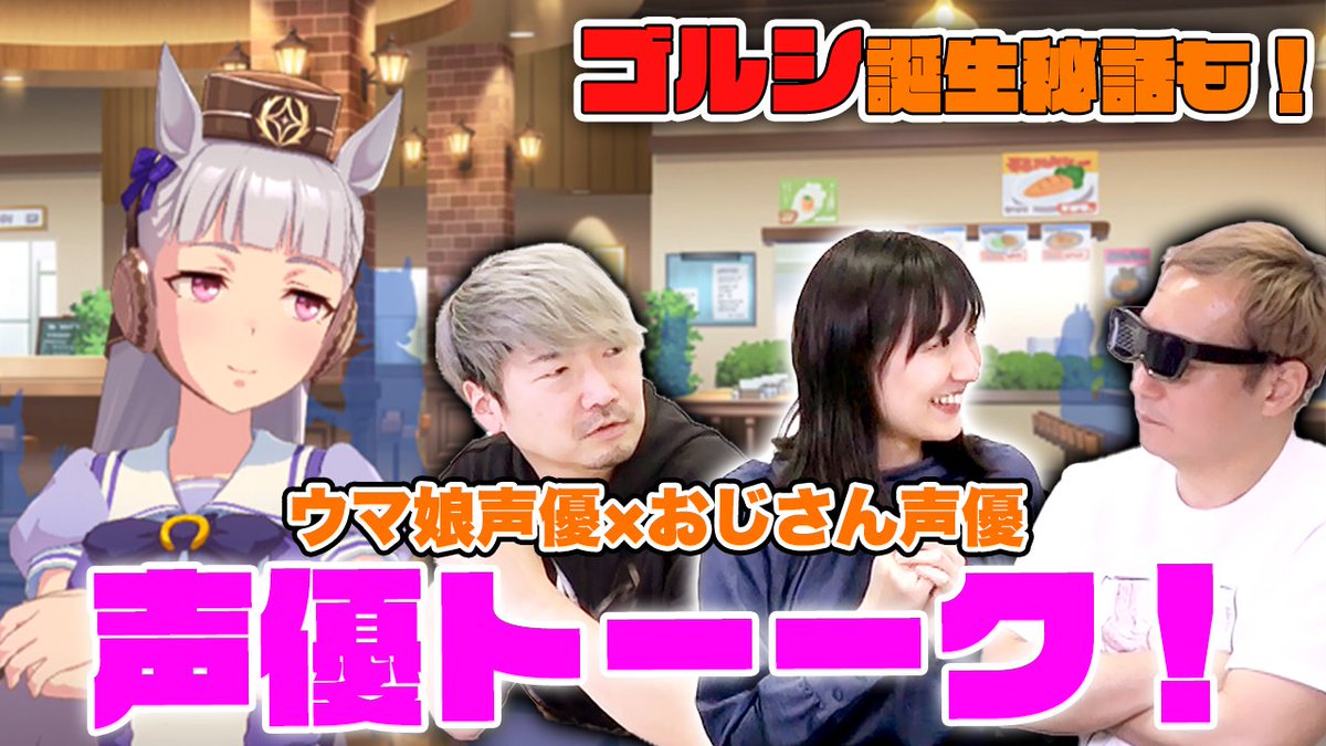 小野坂昌也 ニューヤングtv公式 おじさん声優の本気トークが聞けちゃいます ウマ娘 ウマ娘声優 とガチトーーク ファンと化したおじさん声優が名誉挽回 声優トーク編 ウマ娘 プリティーダービー特別編 3 小野坂昌也 ニューヤングtv