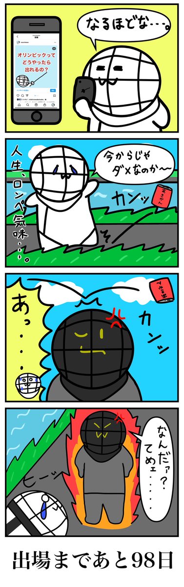 えすくりむん公式 フェンシングマスコットキャラクター 100日後の舞台に立つえすくりむん3日目 ほのぼの フェンシング えすくりむん マスコットキャラクター イラスト 漫画 スポーツ イラスト練習 ゆるキャラ 東京オリンピック 漫画好きな人と