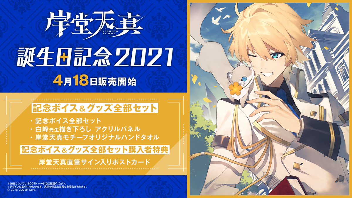 直筆サイン入り 岸堂天真 2021誕生日記念グッズ ホロスターズ 🦔商品情報💨】 「#岸堂天真 誕生日記念2021」が販売開始🥳 記念グッズ