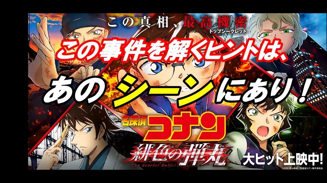タッチー映画アカ 名探偵コナン 緋色の弾丸レビュー動画アップしました この事件を解くヒントは あのシーンにあり 前半ネタバレ無しレビュー 終盤はネタバレあり T Co Des1r8dqvy 名探偵コナン緋色の弾丸 赤井秀一 赤井ファミリー 映画 タッチー映画アカ 名探偵コナン 緋色の弾丸レビュー動画アップしました この事件を解くヒントは あのシーンにあり 前半ネタバレ無しレビュー 終盤はネタバレあり T Co Des1r8dqvy 名探偵コナン緋色の弾丸 赤井秀一 赤井ファミリー 映画