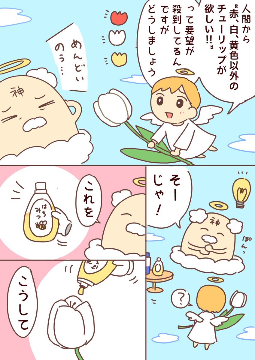 神とチューリップ? 