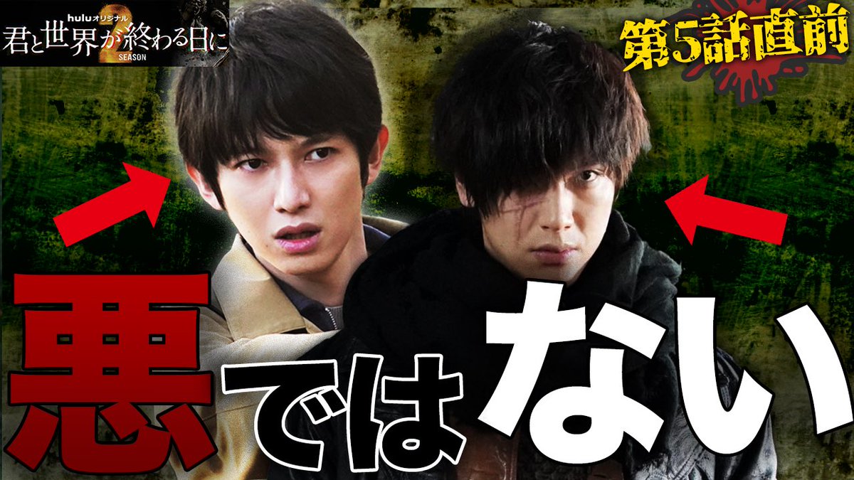 6969bペチ 君と世界が終わる日に Season2 5話直前 予告詐欺に騙されるな 黒ミンジュンも 印で操られています 考察 きみセカ いよいよセミファイナル 黒ミンジュン 声を聞かせて ケメ ロジェ 君と世界が終わる日に