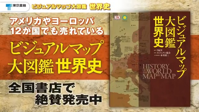 （未使用に近い）ビジュアルマップ大図鑑 世界史／スミソニアン協会、本村 凌二 ビジュアルマップ大図鑑 世界史 | スミソニアン協会, 本村 凌二