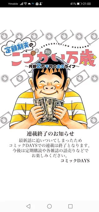 『こづかい万歳』最新話に追いついたため、コミックDAYSでの【毎週(木)無料・追っかけ連載】は終了となりました。週刊モーニング本誌での月イチ連載は続いておりますので、皆さま、今後ともよろしくお願いいたします??最新・第19話は5月6日(木)23号に掲載予定です!! 