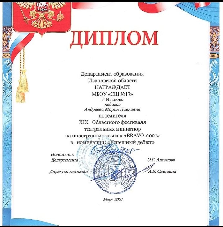 Поздравляем педагога английского языка Андрееву М.П. и учащихся 5б класса с победой в областном конкурсе "Bravo-2021" в номинации успешный дебют